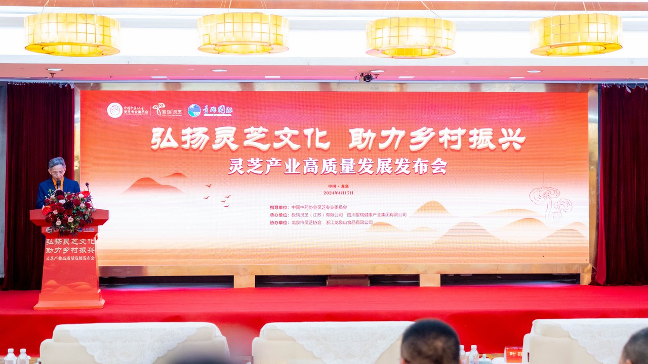 弘扬灵芝文化 助力乡村振兴——灵芝产业高质量发展发布会在浙江龙泉成功举办(图1)
