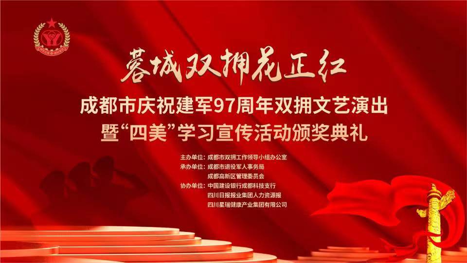 吕状文董事长应邀出席成都市纪念建军97周年双拥文艺演出暨“四美”学习宣传活动颁奖典礼并为获奖者颁奖(图1)