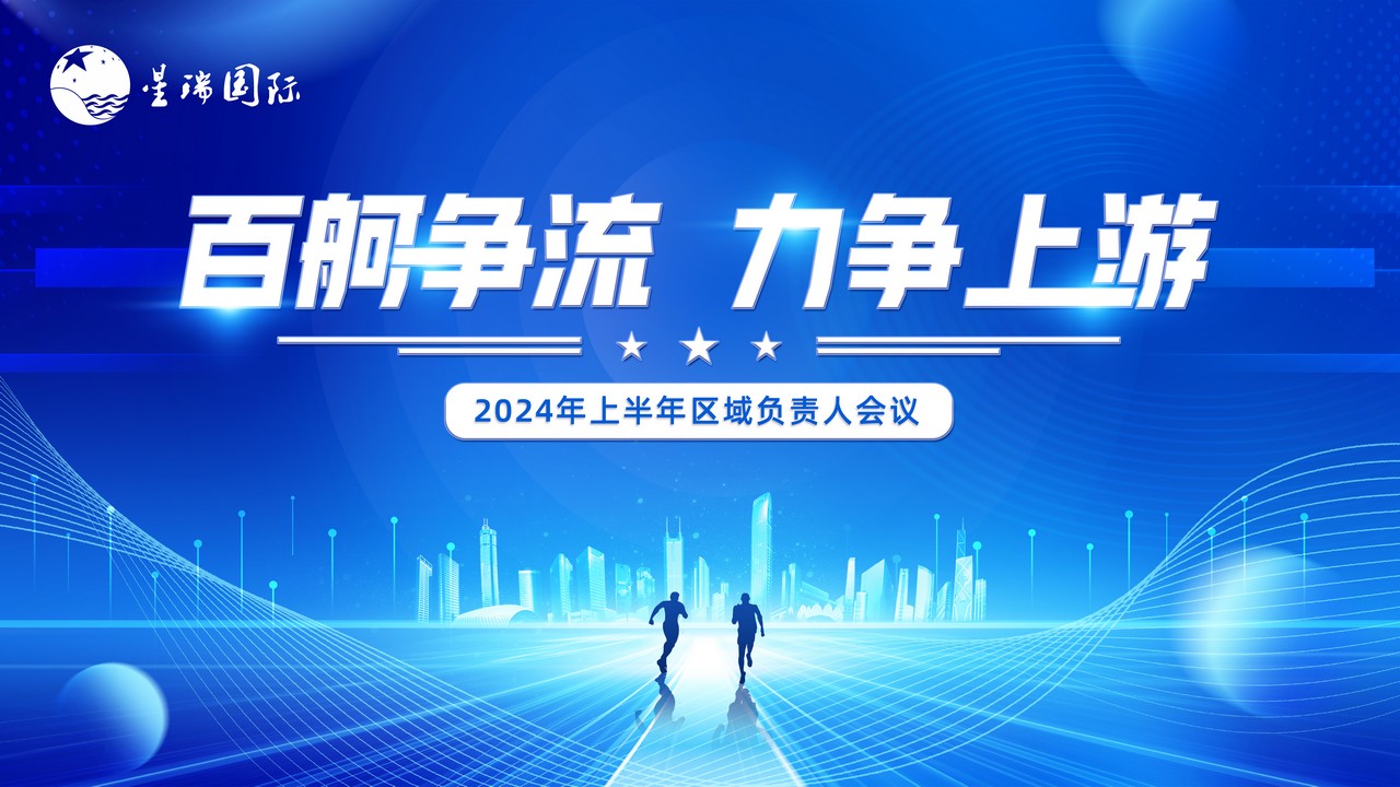 百舸争流 力争上游 ——星瑞集团2024区域负责人年中工作会议、第二期新任店长培训圆满结束(图3)