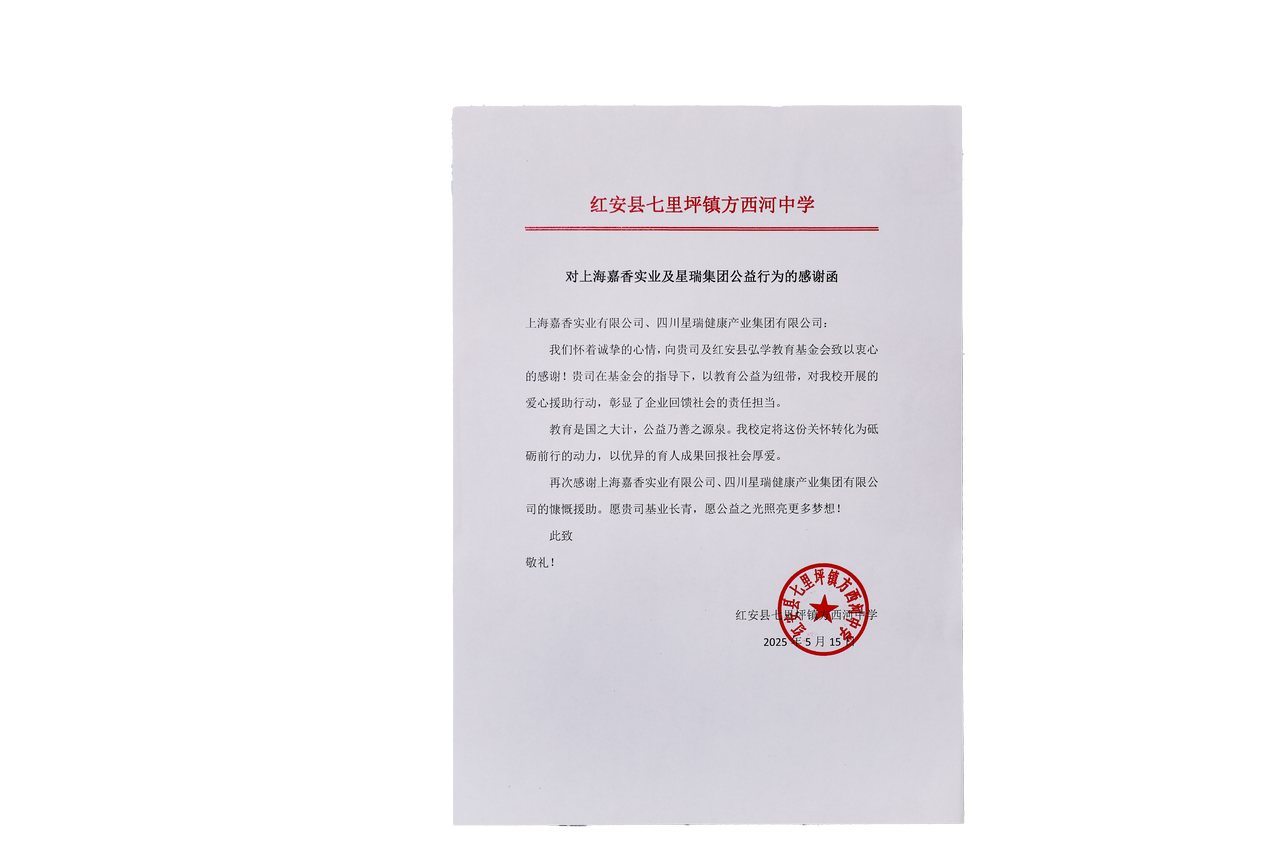 嘉护成长·同心向阳—— 星瑞集团携手上海嘉香助力红安县方西河中学(图10)