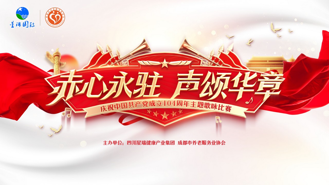 赤心永驻 声颂华章——银河8366cc庆祝中国共产党成立104周年主题歌咏比赛在蓉成功举行(图1)