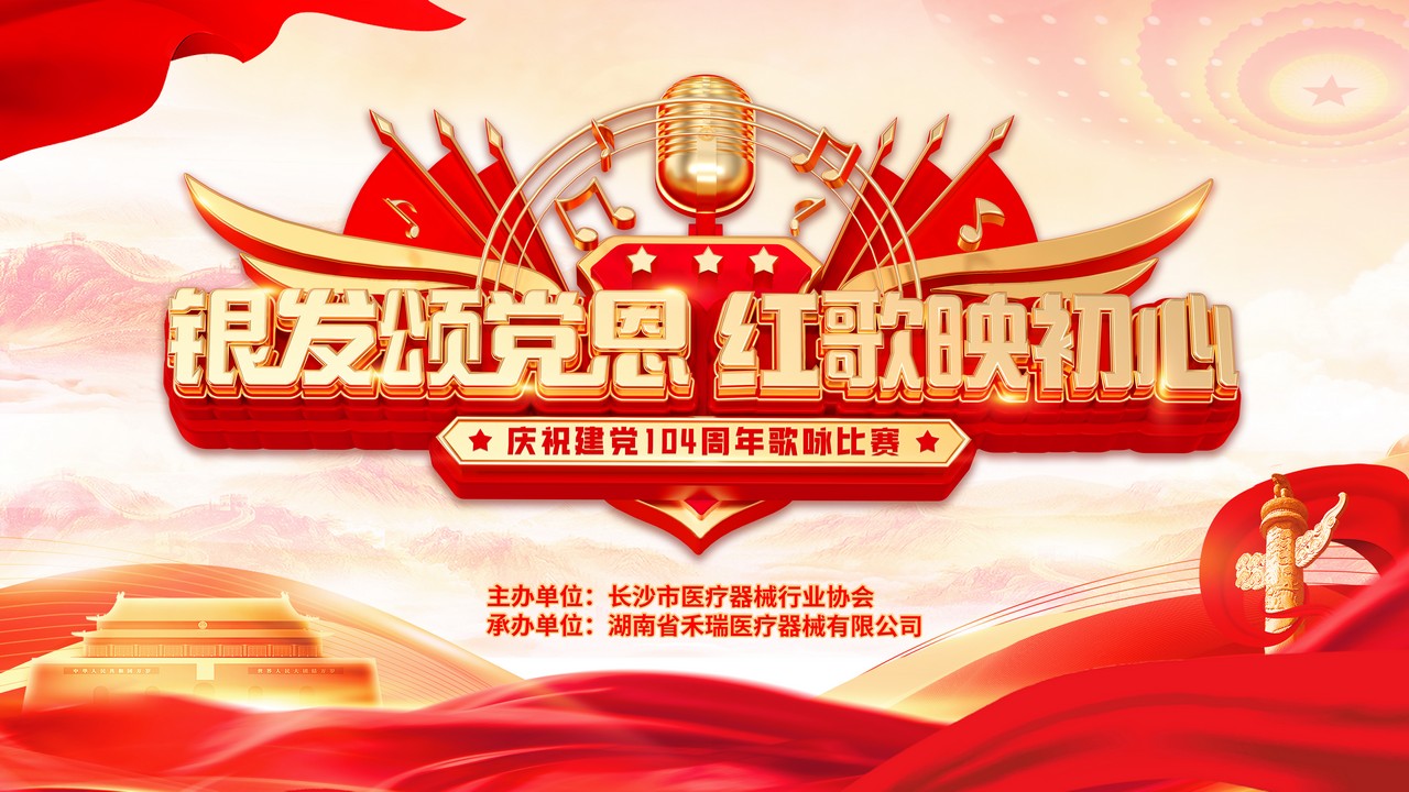 银发颂党恩 红歌映初心 ——星瑞集团湖南办事处庆祝建党104周年歌咏比赛成功举行(图1)