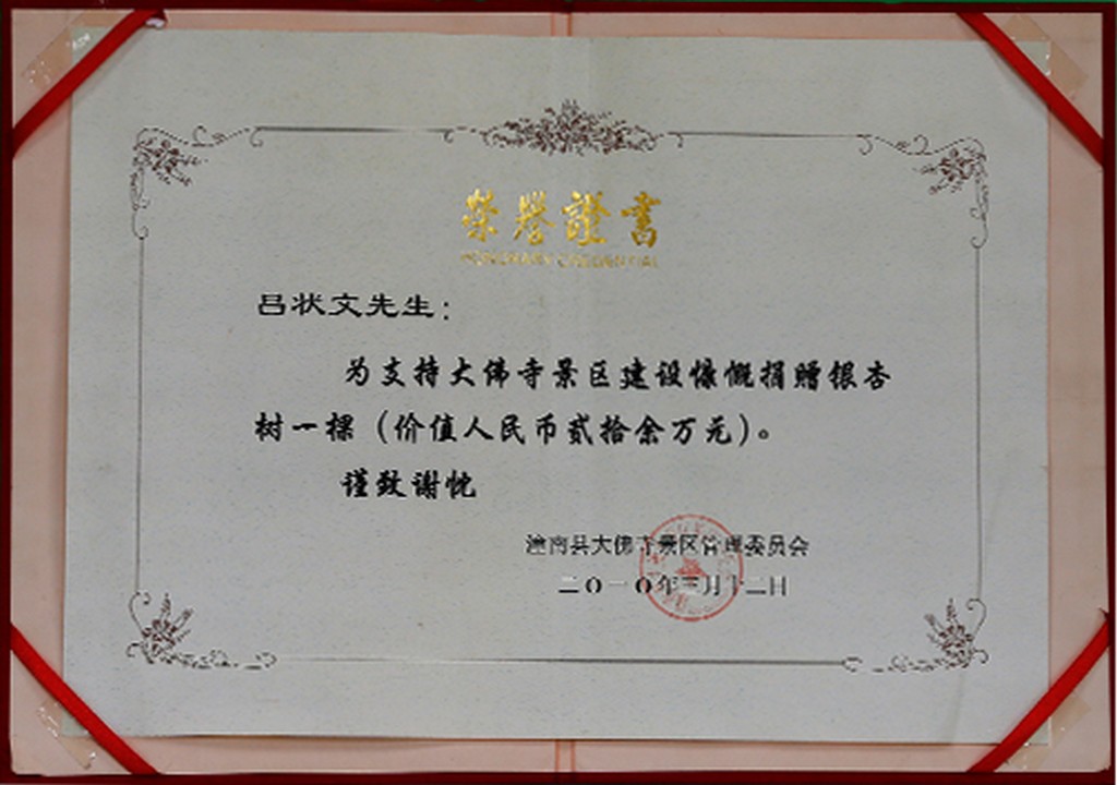 捐赠银杏树荣誉证书(图1)