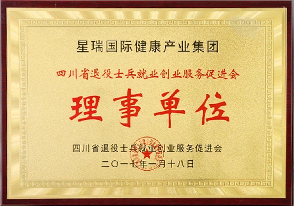 四川省退役军人就业创业服务促进会理事单位(图1)